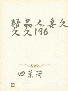 精品人妻久久久久久196