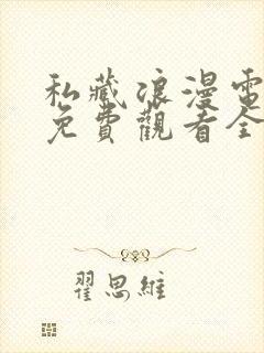 私藏浪漫电视剧免费观看全集在线播放