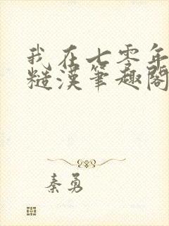 我在七零年代嫁糙汉笔趣阁封面