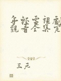 年轻电视剧免费观看全集完整版高清封面