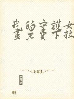 我的守护女友漫画免费下拉式