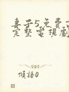 妻子5免费高清完整电视剧情年轻母亲