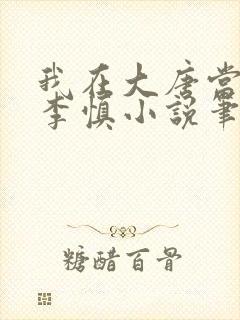 我在大唐当闲王李慎小说笔趣阁