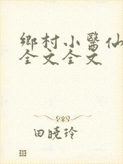 乡村小医仙阅读全文全文