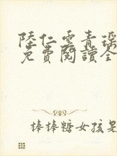 陆仁云青瑶正版免费阅读全部章节