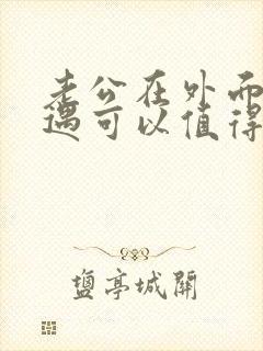 老公在外面有外遇可以值得原谅吗