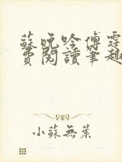 苏晚吟傅霆骁免费阅读笔趣阁