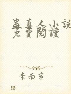 蛊真人小说全文免费阅读