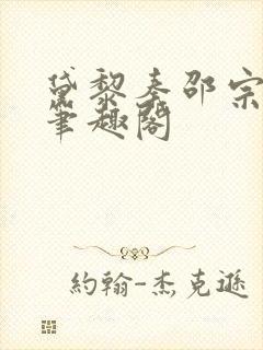 黛黎秦邵宗94笔趣阁