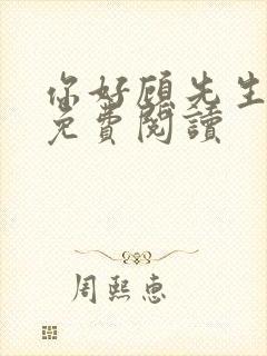 你好顾先生小说免费阅读