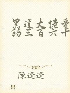 黑道大佬爱上我的三百六十五天