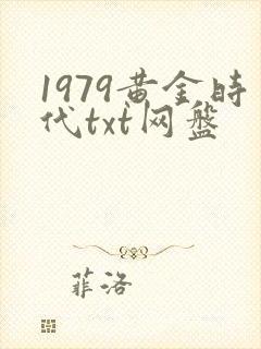 1979黄金时代txt网盘