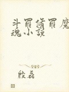 斗罗修罗魔剑武魂小说