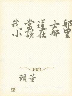 我当道士那些年小说在哪里看