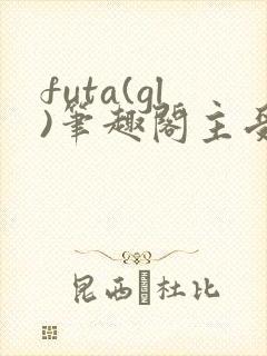 futa(gl)笔趣阁主受封面