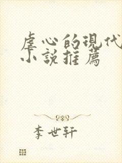 虐心的现代言情小说推荐
