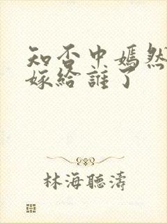 知否中嫣然最后嫁给谁了