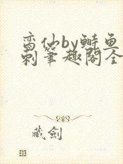 脔仙by鲥鱼多刺笔趣阁全文免费阅读7月1日