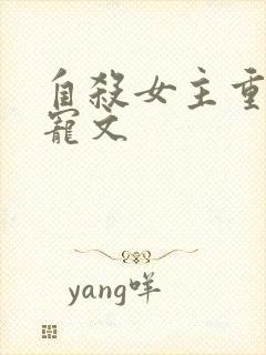 自杀女主重生甜宠文
