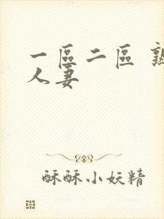 一区二区 熟女人妻