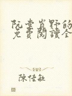 阮棠肖野的小说免费阅读全文