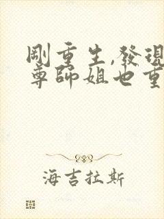 刚重生,发现师尊师姐也重生了