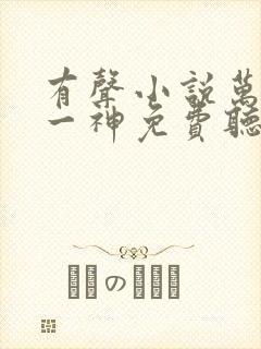 有声小说万古第一神免费听封面