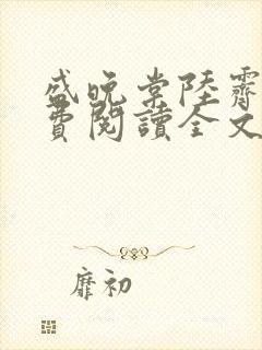 盛晚棠陆霁渊免费阅读全文小说