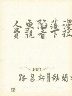 人鱼陷落漫画免费观看下拉快六漫