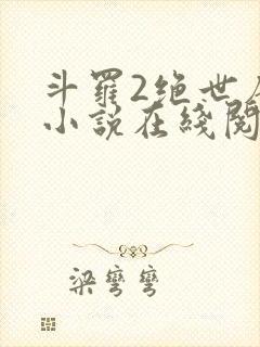 斗罗2绝世唐门小说在线阅读封面