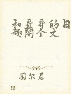 和哥哥的日夜笔趣阁全文