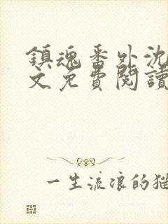 镇魂番外沈三原文免费阅读