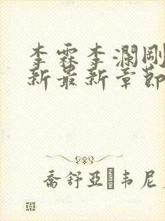 李霖李澜刚刚更新最新章节笔趣阁封面