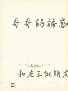 哥哥的诱惑