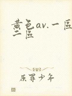 黄色av.一区二区