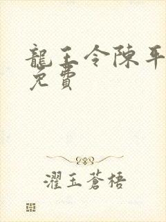 龙王令陈平全文免费
