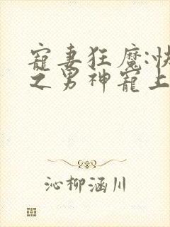 宠妻狂魔:快穿之男神宠上身封面