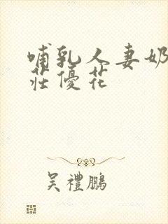 哺乳人妻奶水本庄优花