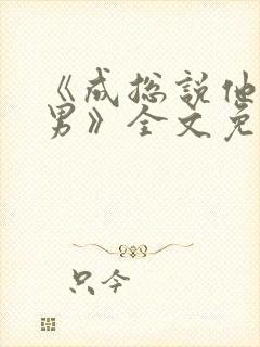 《成总说他是直男》全文免费阅读