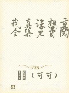 我真没想重生啊全集免费阅读全文封面