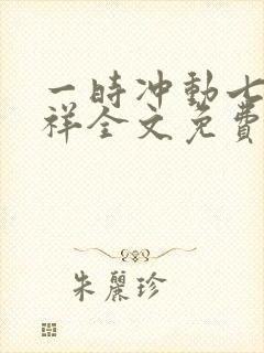 一时冲动七世不祥全文免费