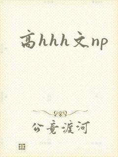 高hhh文np