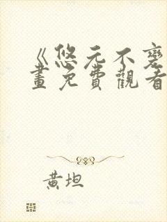 《悠元不变》漫画免费观看下拉式