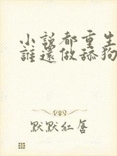 小说都重生了,谁还做舔狗