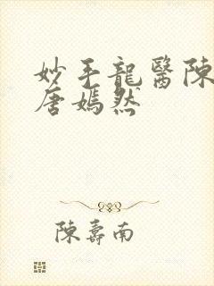 妙手龙医陈万和唐嫣然