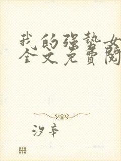 我的强势女总裁全文免费阅读封面
