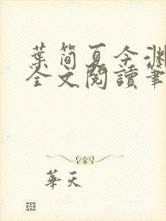 叶简夏今渊免费全文阅读笔趣阁