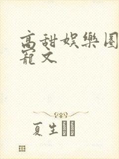 高甜娱乐圈豪门宠文封面