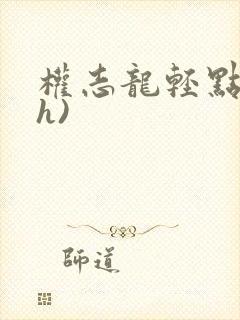权志龙轻点(高h)