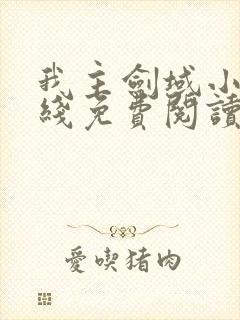 我主剑域小说在线免费阅读